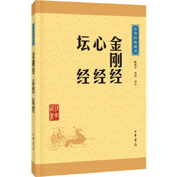 金刚经心经坛经(pdf+txt+epub+azw3+mobi电子书在线阅读下载)