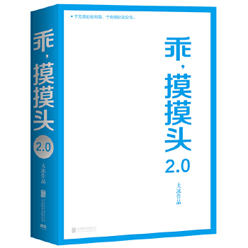 乖，摸摸头2.0(pdf+txt+epub+azw3+mobi电子书在线阅读下载)