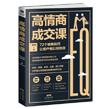 高情商成交课(pdf+txt+epub+azw3+mobi电子书在线阅读下载)