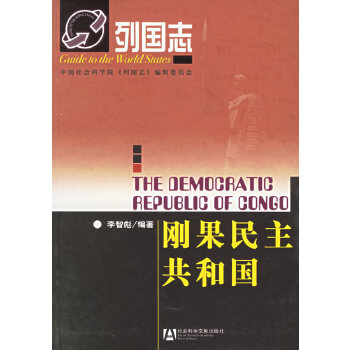 刚果民主共和国(pdf+txt+epub+azw3+mobi电子书在线阅读下载)