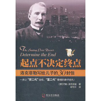 起点不决定终点-洛克菲勒写给儿子的30封信(pdf+txt+epub+azw3+mobi电子书在线阅读下载)