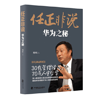 任正非说:华为之秘(pdf+txt+epub+azw3+mobi电子书在线阅读下载)