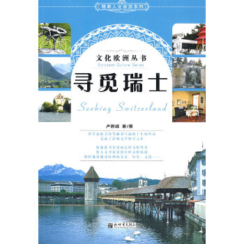 寻觅瑞士(pdf+txt+epub+azw3+mobi电子书在线阅读下载)