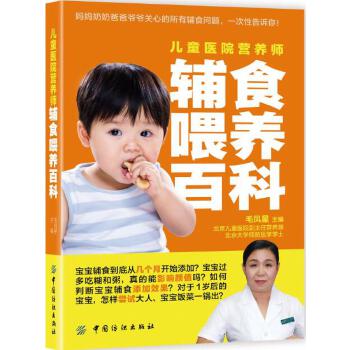 儿童医院营养师辅食喂养百科(pdf+txt+epub+azw3+mobi电子书在线阅读下载)