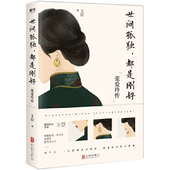 世间孤独，都是刚好:张爱玲传(pdf+txt+epub+azw3+mobi电子书在线阅读下载)