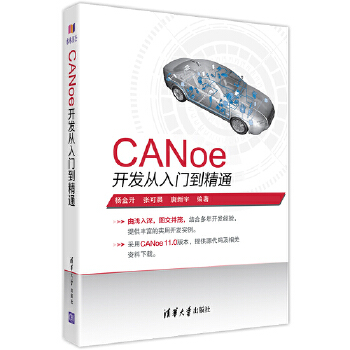 CANoe开发从入门到精通(pdf+txt+epub+azw3+mobi电子书在线阅读下载)