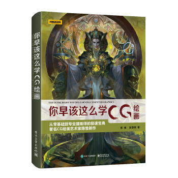 你早该这么学CG绘画(全彩)(pdf+txt+epub+azw3+mobi电子书在线阅读下载)