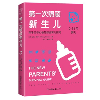 第一次照顾新生儿：新手父母必备的综合育儿指南(pdf+txt+epub+azw3+mobi电子书在线阅读下载)