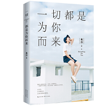 一切都是为你而来(pdf+txt+epub+azw3+mobi电子书在线阅读下载)