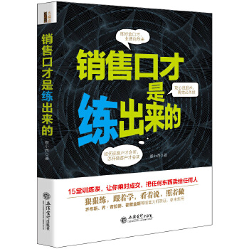 销售口才是练出来的(pdf+txt+epub+azw3+mobi电子书在线阅读下载)