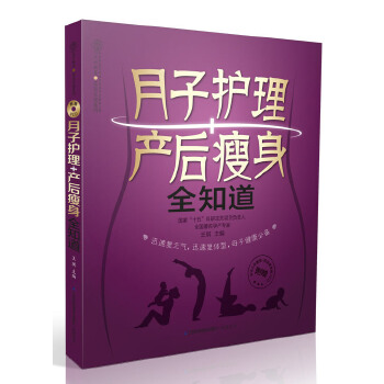 月子护理+产后瘦身全知道(pdf+txt+epub+azw3+mobi电子书在线阅读下载)