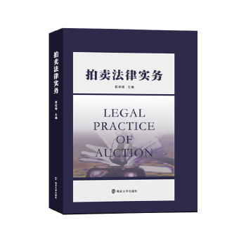 拍卖法律实务(pdf+txt+epub+azw3+mobi电子书在线阅读下载)