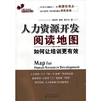 人力资源开发阅读地图:如何让培训更有效(pdf+txt+epub+azw3+mobi电子书在线阅读下载)