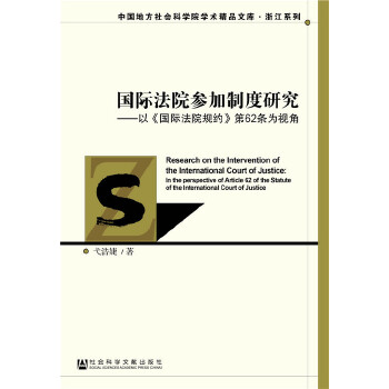 国际法院参加制度研究:以《国际法院规约》第62条为视角(pdf+txt+epub+azw3+mobi电子书在线阅读下载)