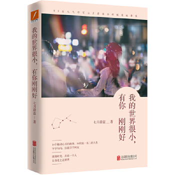 我的世界很小，有你刚刚好(pdf+txt+epub+azw3+mobi电子书在线阅读下载)