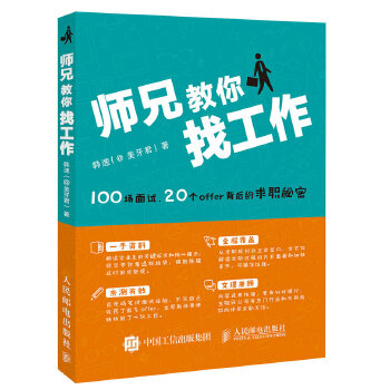 师兄教你找工作——100场面试 20个offer背后的求职秘密(pdf+txt+epub+azw3+mobi电子书在线阅读下载)