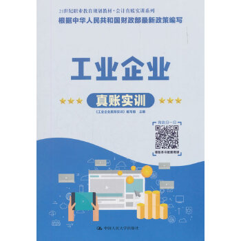 工业企业真账实训(pdf+txt+epub+azw3+mobi电子书在线阅读下载)