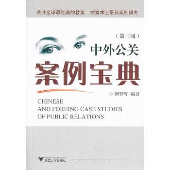 中外公关案例宝典(pdf+txt+epub+azw3+mobi电子书在线阅读下载)