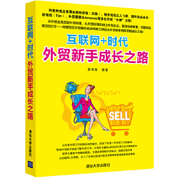 互联网+时代外贸新手成长之路(pdf+txt+epub+azw3+mobi电子书在线阅读下载)