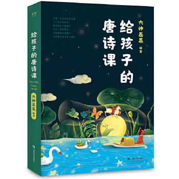 给孩子的唐诗课(pdf+txt+epub+azw3+mobi电子书在线阅读下载)