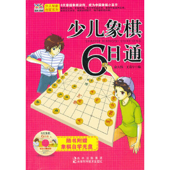 少儿象棋6日通(pdf+txt+epub+azw3+mobi电子书在线阅读下载)