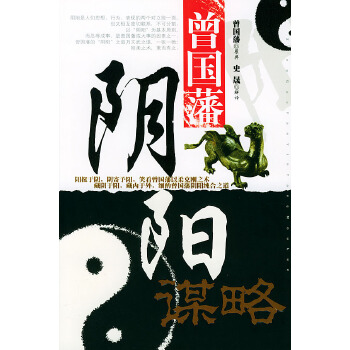 曾国藩阴阳谋略(pdf+txt+epub+azw3+mobi电子书在线阅读下载)