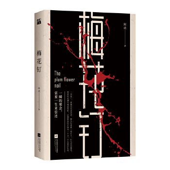 梅花钉(pdf+txt+epub+azw3+mobi电子书在线阅读下载)