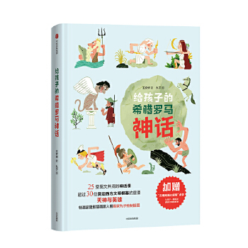 给孩子的希腊罗马神话(pdf+txt+epub+azw3+mobi电子书在线阅读下载)