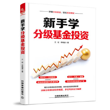 新手学分级基金投资(pdf+txt+epub+azw3+mobi电子书在线阅读下载)