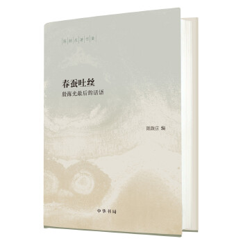 春蚕吐丝——殷海光最后的话语(精)(pdf+txt+epub+azw3+mobi电子书在线阅读下载)