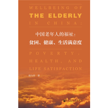 中国老年人的福祉：贫困、健康及生活满意度(pdf+txt+epub+azw3+mobi电子书在线阅读下载)