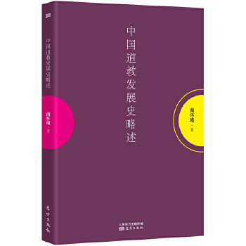 中国道教发展史略述(pdf+txt+epub+azw3+mobi电子书在线阅读下载)