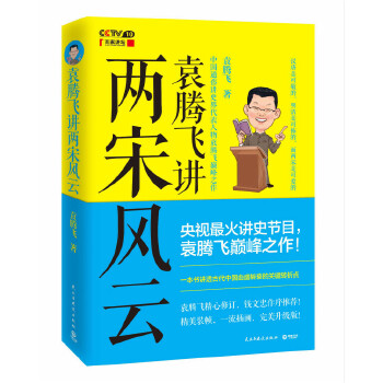 袁腾飞讲两宋风云(pdf+txt+epub+azw3+mobi电子书在线阅读下载)