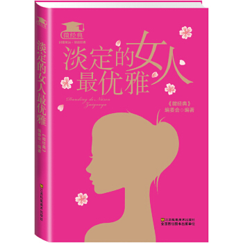 淡定的女人最优雅(pdf+txt+epub+azw3+mobi电子书在线阅读下载)