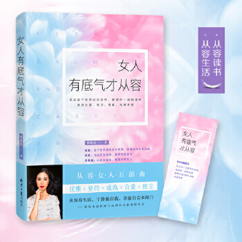 女人有底气才从容(pdf+txt+epub+azw3+mobi电子书在线阅读下载)