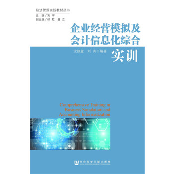 企业经营模拟及会计信息化综合实训(pdf+txt+epub+azw3+mobi电子书在线阅读下载)