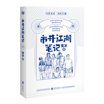 市井江湖笔记(pdf+txt+epub+azw3+mobi电子书在线阅读下载)