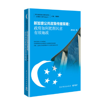 新加坡公共政策传播策略：政府如何把握民意有效施政(pdf+txt+epub+azw3+mobi电子书在线阅读下载)