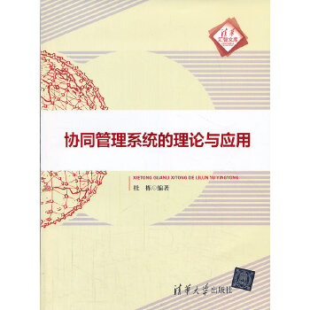 协同管理系统的理论与应用（清华汇智文库）(pdf+txt+epub+azw3+mobi电子书在线阅读下载)