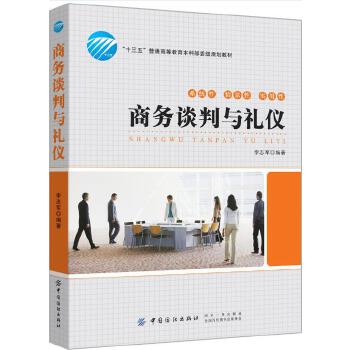 商务谈判与礼仪(pdf+txt+epub+azw3+mobi电子书在线阅读下载)