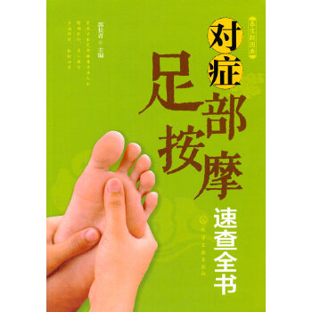 对症足部按摩速查全书(pdf+txt+epub+azw3+mobi电子书在线阅读下载)