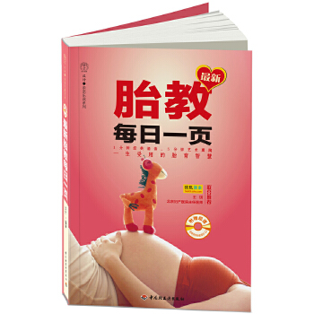 胎教每日一页(仅适用PC阅读)(pdf+txt+epub+azw3+mobi电子书在线阅读下载)