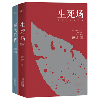 生死场+呼兰河传(pdf+txt+epub+azw3+mobi电子书在线阅读下载)