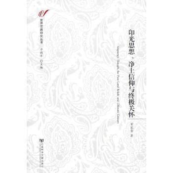 印光思想、净土信仰与终极关怀(pdf+txt+epub+azw3+mobi电子书在线阅读下载)