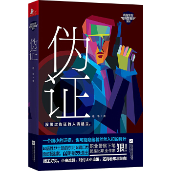 伪证(pdf+txt+epub+azw3+mobi电子书在线阅读下载)