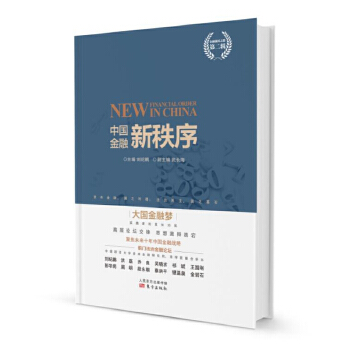 中国金融新秩序(pdf+txt+epub+azw3+mobi电子书在线阅读下载)