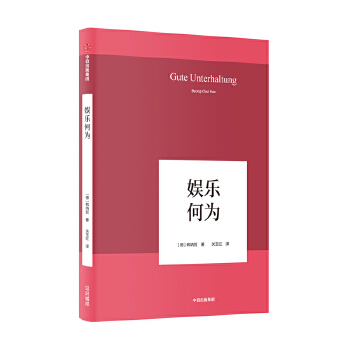 娱乐何为(pdf+txt+epub+azw3+mobi电子书在线阅读下载)