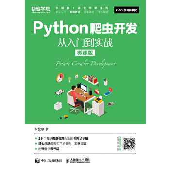 Python爬虫开发-从入门到实战(微课版)(pdf+txt+epub+azw3+mobi电子书在线阅读下载)