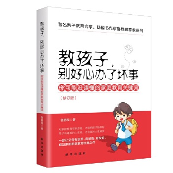 教孩子，别好心办了坏事：你可能没读懂的家庭教育关键词(pdf+txt+epub+azw3+mobi电子书在线阅读下载)