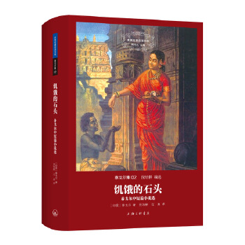 世界名著名译文库泰戈尔集02-饥饿的石头(pdf+txt+epub+azw3+mobi电子书在线阅读下载)